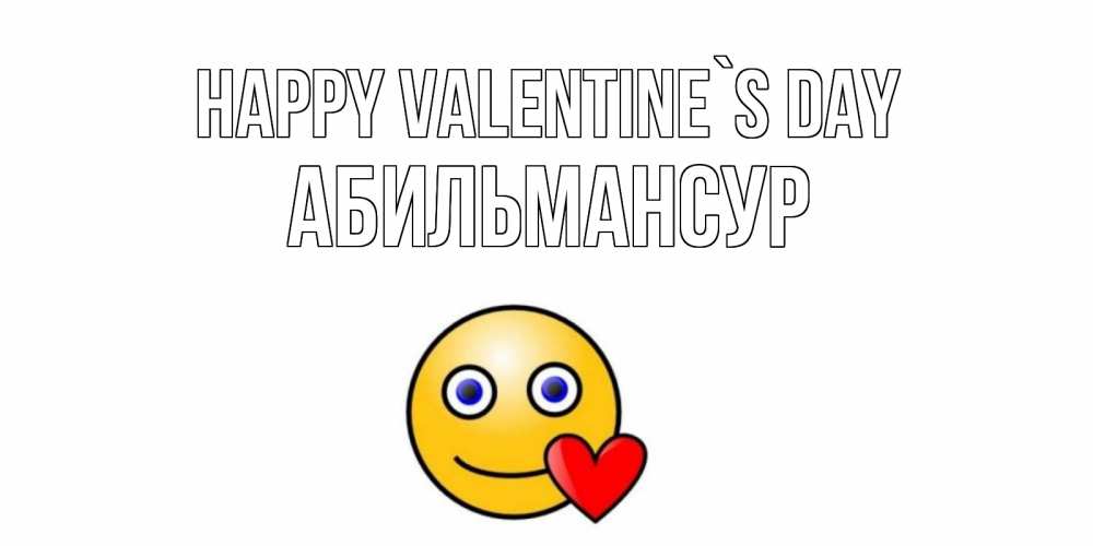 Greetings card с именем, Абильмансур Happy Valentine`s Day Смайлик на день всех влюбленных Greetings with text for free download 